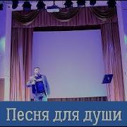 Дмитрий Глэн Песня Для Души