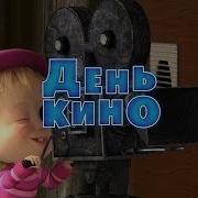 Маша И Медведь День Кино