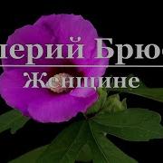 Валерий Брюсов Женщине