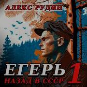 Рудин Алекс Егерь