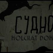 Судно Молчат Дом