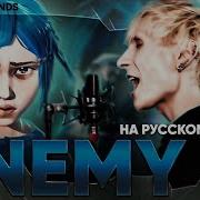 Enemy Imagine Dragons На Русском