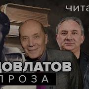 Довлатов Читает Фоменко