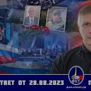 Валерий Викторович Пякин Вопрос Ответ 28 Августа 2023