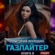 Григорий Володин Газлайтер