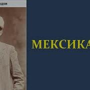 Лондон Мексиканец