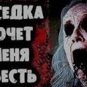 Страшная Переписка Соседка Хочет Меня Съесть