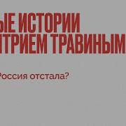 Дмитрий Травин Почему Россия Отстала Скачать