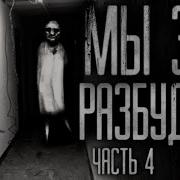 Мы Зло Разбудили 4