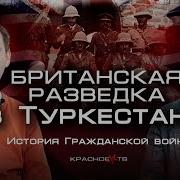 Британская Разведка В Туркестане