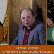 Евгений Леонов Озвучка Мультфильмов