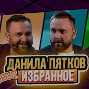 Уральские Пельмени Данил Пятков