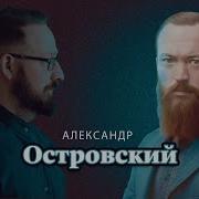 Островский Александр Николаевич