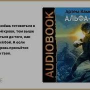 Артем Каменистый Альфа Ноль