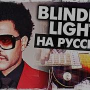 Blinding Lights Перевод На Русском The Weeknd Cover От Музыкант Вещает