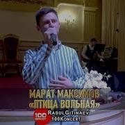 Марат Максумов