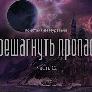 Перешагнуть Пропасть Книга 12