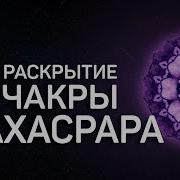 Разблокировка 7 Чакры