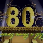 Поздравление Отцу С Юбилеем 80 Лет