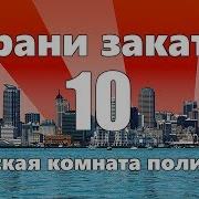 Грани Заката 10 Выпуск