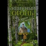 Олеся Николаева Небесный Огонь