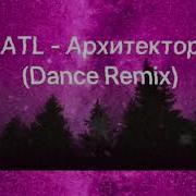 Atl Архитектор Dance Remix