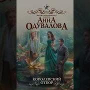 Королевский Отбор Невест