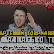 Малпасько Тонэ