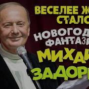 Веселее Жить Стало Новогодние Фантазии Концерт Михаила Задорнова 1993