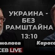 Перспективы Перемирия Друзья Мира Украины Карасев Live