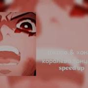 Королева Танцпола Speed Up