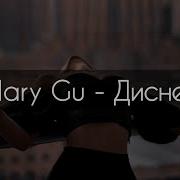 Disney Mary Gu Минусовка