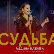 Медина Набиева Судьба