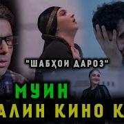 Аввалин Кино Клипи Муин Шабхои Дароз