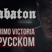 Sabaton Primo Victoria Cover Rus