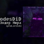 Thefrodesdid Король Эндер Мира Prod Erlish