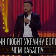 Путин Любит Украину Больше Чем Кабаеву Монолог Владимира Зеленского Вечерний Квартал 19 03 2016