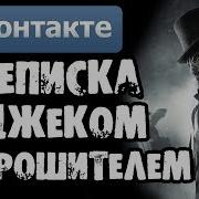 Страшная Переписка Ночь На Кладбище