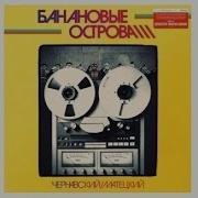 Банановые Острова Юрий Чернавский И Владимир Матецкий Проджект 1983