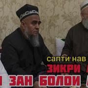 Домулло Махмадулло 2020 Хаки Зан Болои Мард