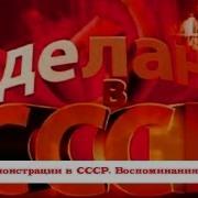 Демонстрации В Ссср