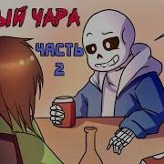 Пьяный Чара Часть 2 Ask Drunk Chara Rus Комикс Undertale Charisk Dub