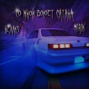 Со Мной Воюет Сатана Drill Remix