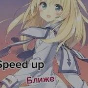 Хабиб Ближе Speed Up