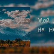 Мой Дом На Небе Музыка Роберт Фот