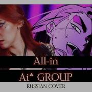 All In Rus Cover