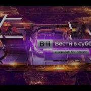 Заставка Вести В Субботу 2015 2016