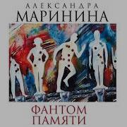 Аудиокниги Фантом Памяти