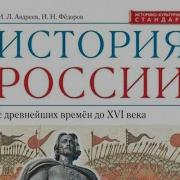 История России 6 Класс Андреев Фёдоров