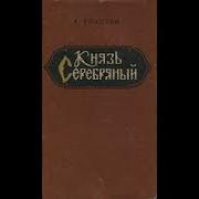 Слушать Толстого Князь Серябряный